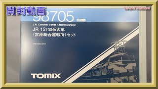 【開封動画】TOMIX 98705 JR 12-100系客車(宮原総合運転所)セット【鉄道模型・Nゲージ】