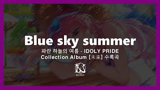 Blue sky summer - 리즈누아르 | 아이돌리 프라이드【IDOLY PRIDE】한글 번역