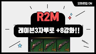 [R2M]레이븐3자루로 8강화 하기!!