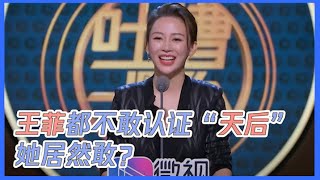 胆子太大了！王菲都不敢认证自己是天后，她居然敢？| 吐槽大会S3 Roast S3