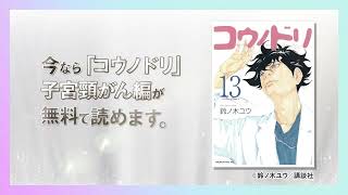 無料配信中！「コウノドリ」子宮頸がん編