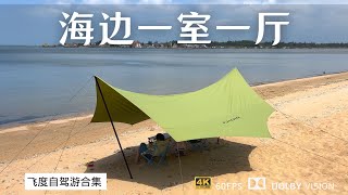 新疆人跑去海南露营 在海边搭起一室一厅 看日出日落 听潮起潮落