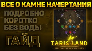 КАМЕНЬ НАЧЕРТАНИЯ В TARISLAND | ГАЙД ОБЗОР | КАК КАЧАТЬ ? ГДЕ БРАТЬ РУНЫ ?