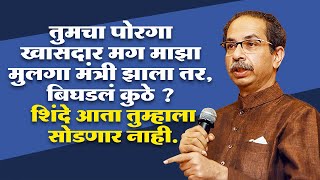 Live : तुमचा पोरगा खासदार मग माझा मुलगा मंत्री झाला तर, बिघडलं कुठे ? उद्धव ठाकरे संतापले