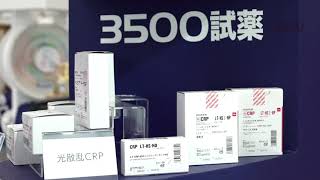 3500 医学検査学会2019 ブース内製品紹介02