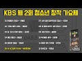 오아시스레코드 cassette player 📻 kbs 제 2회 청소년 창작 가요제 📻