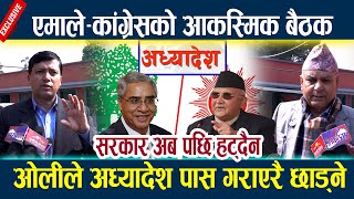 एमाले-कांग्रेसको आकस्मिक बैठक,ओलीले अध्यादेश पास गराएरै छाड्ने Kp oli l Deuba l Adhyadesh