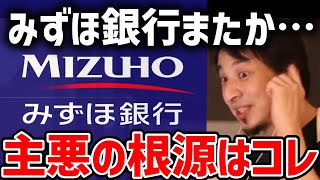 【ひろゆき】みずほ銀行が５回目のシステム障害…今年に入って相次ぐトラブルに顧客の信頼回復どころか金融庁も待ったなしか…原因はコレです【切り抜き/銀行/トラブル】