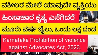 ವಕೀಲರ ಮೇಲೆ ಹಲ್ಲೆ ನಡೆಸುವುದು, ಕರ್ತವ್ಯಕ್ಕೆ ಅಡ್ಡಿಪಡಿಸುವುದು, ಬೆದರಿಕೆ ಹಾಕುವುದು ಶಿಕ್ಷಾರ್ಹ ಅಪರಾಧವಾಗಲಿದೆ.