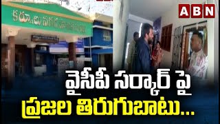 వైసీపీ సర్కార్ పై ప్రజల తిరుగుబాటు...ఇష్టానుసారంగా విధిస్తున్న పన్నులతో ఇబ్బందులు | ABN Telugu