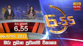 හිරු රාත්‍රී 6.55 ප්‍රධාන ප්‍රවෘත්ති ප්‍රකාශය - Hiru TV NEWS 6:55 PM Live | 2022-04-06