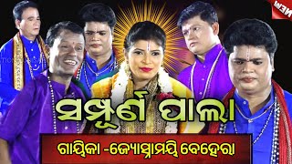 {ସମ୍ପୂର୍ଣ ପାଲା }|ଗାୟିକା -ଜ୍ୟୋସ୍ନାମୟୀ ବେହେରା ଓ ତାଙ୍କ ସାଥି କୁ ନେଇ ପ୍ରସ୍ତୁତ ||ଓଡ଼ିଆ ପାଲା ||