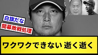 【たかし一気にふける】ワクワクできない 逝く逝く【反応集】【プロ野球反応集】【2chスレ】【5chスレ】