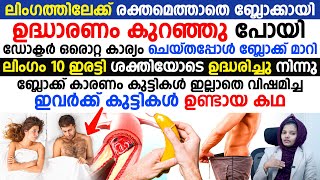 ലിംഗത്തിലേക്ക് രക്തമെത്താതെ വന്ന ബ്ലോക്ക്  ഡോക്ടറുടെ ഈ ടിപ്സ് കൊണ്ട് റെഡി ആയി