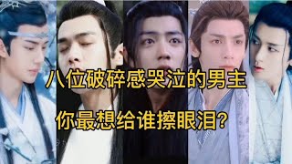 八位破碎感哭泣的男主，你最想给谁擦眼泪？【曾姐看剧】