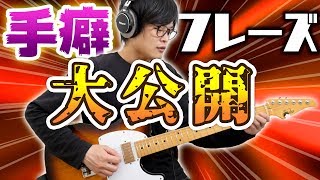 アドリブや試奏で使っている手癖フレーズ10個を大公開！TAB譜＆解説付【ギターレッスン】