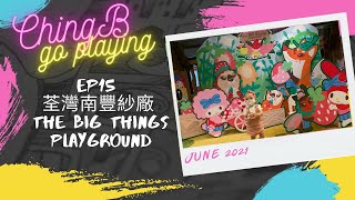 ［香港親子好去處］芬蘭設計兒童室內遊樂場丨my melody playhouse 丨荃灣南豐紗廠丨team lab遊樂區丨親子vlog