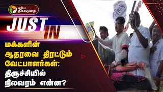 #Justin | மக்களின் ஆதரவை திரட்டும் வேட்பாளர்கள்: திருச்சியில் கள நிலவரம் என்ன? | PTT