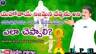 చదువుకొనని వారికి యెహోవాయే నిజమైన దేవుడు అని ఎలా చెప్పాలి? Question Hour By LPB #jayashalitv  #boui