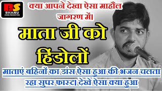 माताजी का सबसे चलने वाला भजन ! HINDOLO माताज़ी रा मंदिर में बंधियों रे हिंडोलों !देवेंद्र लाम्बिया