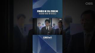 한동훈의 뼈 있는 한마디에 빵 터진 브리핑 현장 #한동훈 #아바타 #윤석열대통령