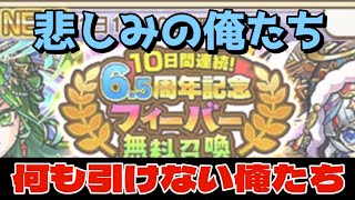 【コトダマン 悲しみの俺たち】10日間連続！6.5周年記念フィーバー無料召喚100連