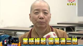 法界新聞》20151202業感緣起  因果通三世