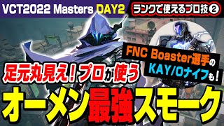 【VCT2022】足元丸見え！プロが使うオーメンの1wayスモーク4選  スプリット編＆ FNC Boaster選手のKAY/Oナイフ【VALORANT/ヴァロラント】