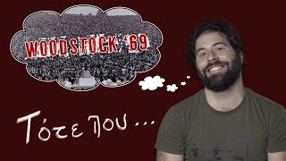 Woodstock '69 | Τότε που...