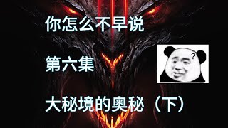 【你怎麼不早說】第六集 地圖和怪物的歸納分析 暗黑3 大祕境的奧秘（下）