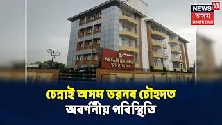 Chennaiত অসমীয়াৰ হাহাকাৰ, টিকট বিচাৰি ভিৰ কৰিলেহি Assam Bhawanৰ চৌহদ