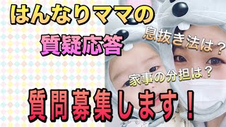 【妊娠中〜子育て】質疑応答！私への質問に答えます！