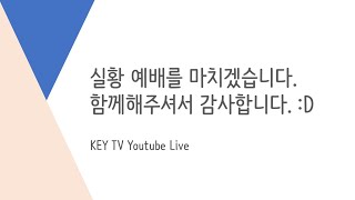 {실황종료} Key TV * Gospel for you [KT 835번] | 주일오후예배 2020.08.30 | \