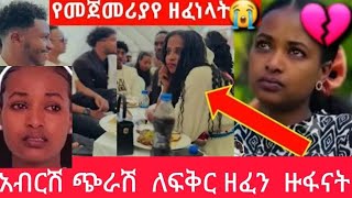 አብርሽ ጉድ# ከፍቅር መጣ ለምን #ግን ምን ማለት #ነው ጭራሽ #የሩታን ልብ 😭ተሰበረች 💔#ሩታ አሰዛናችኝ#