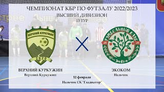 2023.02.12 [ВД] 13. Верхний Куркужин - ЭкоКом. Обзор