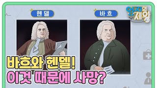 세계적 음악가 바흐와 헨델! OOO 때문에 사망했다?! MBN 211102 방송