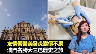 東張西望｜友情價醫美面腫發炎卻索償不果｜內地長假尖沙咀食店受惠情況｜踏上澳門名勝大三巴歷史之旅｜朱凱婷 陳庭欣 區永權 朱智賢