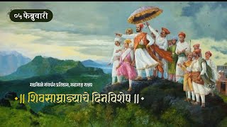 शिवसाम्राज्याचे दिनविशेष । शिव दिनविशेष । इतिहास । मराठा साम्राज्य । The Real History of INDIA