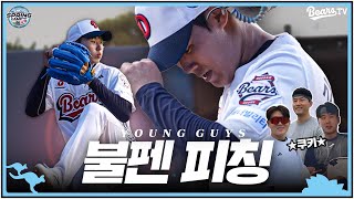 홍민규 \u0026 김무빈 l 팀 베어스 마운드의 미래 영 가이즈의 불펜 피칭⚾