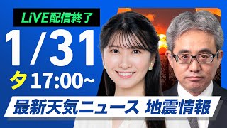 【ライブ】最新天気ニュース・地震情報2025年1月31日(金)／週末は南岸低気圧が接近し関東でも雪〈ウェザーニュースLiVEイブニング・駒木結衣／本田竜也〉