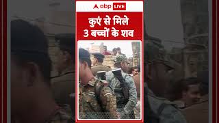 Bihar News: कुएं से मिले लापता हुए 3 बच्चों के शव...पुलिस ने मां और पिता से की पूछताछ I ABP NEWS I