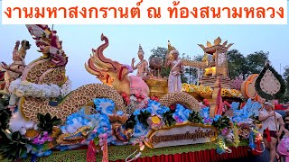 งานเย็นทั่วหล้า มหาสงกรานต์ 2567  Maha Songkran World Water Festival ขบวนแห่ วันที่ 2 รอบสนามหลวง