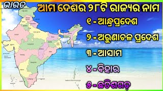 ଆମ ଦେଶର ୨୮ଟି ରାଜ୍ୟର ନାମ /India State names /Bharat ra 28 ti rajya /The states of India /Odia GK