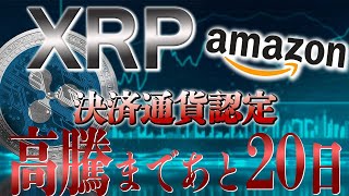 【XRP】Amazonの決済通貨に認定！！高騰の予兆→イーロンマスクとの関係も#xrp #仮想通貨 #リップル