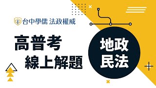 【線上開講】112年 #高普考試題解析｜#地政民法