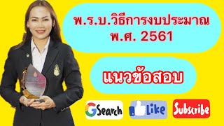 EP.74 แนวข้อสอบ พ.ร.บ. วิธีการงบประมาณ พ.ศ. 2561