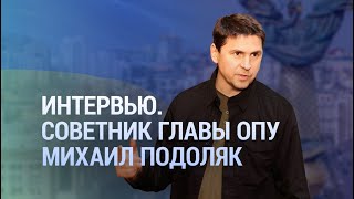 Зеленский выступит в ООН, Киев работает над гарантиями безопасности. Интервью с Михаилом Подоляком