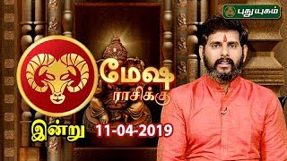 மேஷ ராசி நேயர்களே! இன்று உங்களுக்கு…| Aries | Rasi Palan | 11/04/2019