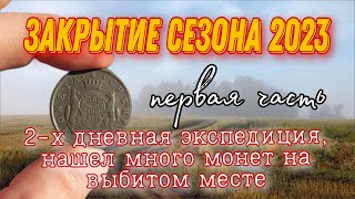 Удачное закрытие сезона копа монет и старины - 2023. часть 1 - день 1