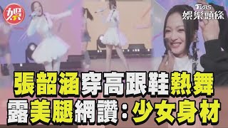 張韶涵穿「高跟鞋」火辣熱舞　露超狂美腿網讚:少女身材｜TVBS新聞@TVBSNEWS01